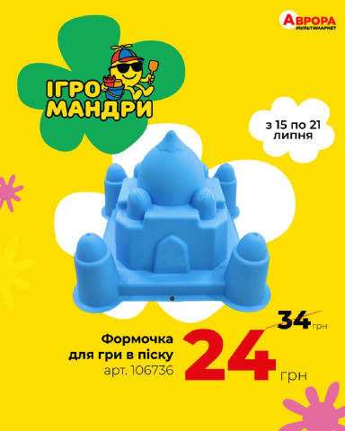На вулиці грати завжди цікавіше — а з іграшками з Аврори ще й веселіше. Забігай за потрібним та пірнай в ІГРОмандри скільки б