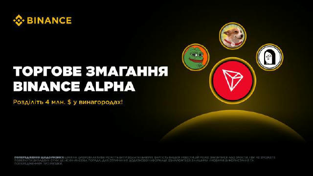 🏷 Змагання з торгівлі TRON: торгуйте токенами TRON на Binance Alpha і розділіть приблизно 4 млн $ у винагородах Період промо