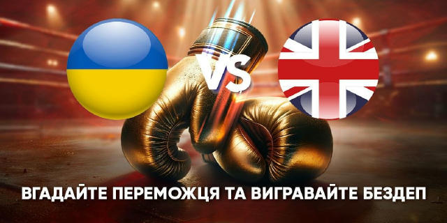 🏆🥊 Легендарний бій вже близько — Усик проти Дюбуа! ⏰ З 18.07 18:00 до 19.07 21:59 оберіть свого фаворита та виграйте БЕЗДЕП