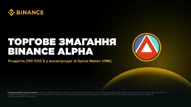 🏷️ ЗАЛИШИЛОСЬ 3 ДНІ! Торгуйте Space Nation (OIK) і розділіть винагороди на суму близько 290 000$ Період активності: до 22.07
