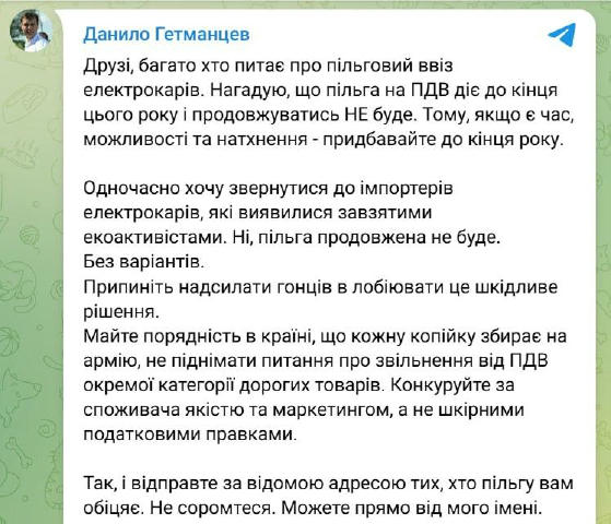 Пільг на електрокари не буде: ввезти транспорт без мита можна встигнути до кінця року, — Гетманцев Починаючи з 1 січня 2026 р