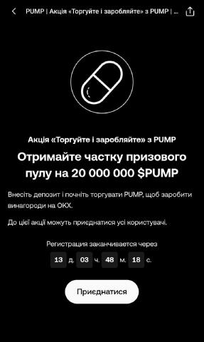 🟢OKX ▫️ ➡️ Нова торгова кампанія з призовим пулом у 20 000 000 $PUMP! ✅Акція для нових користувачів — приз 600 $PUMP (для пе