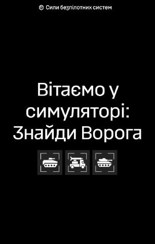 https://sbs-game.vercel.app Спробуй і ти, знайти ворожу техніку😏