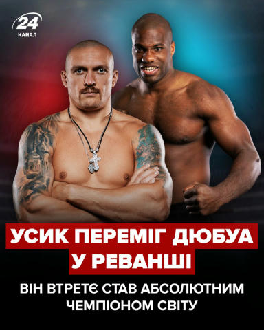 🇺🇦 Олександр Усик перемагає Дюбуа в реванші. Відтак, він втретє стає абсолютним чемпіоном світу.