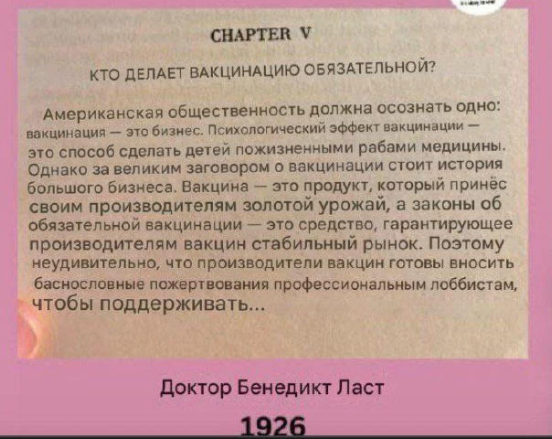 Это из книги «Преступление вакцинации» доктора Бенедикта Ласта, она была написана в 1926 году