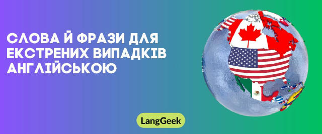 🆘 Слова й фрази для екстрених випадків англійською (Ч.2) Збережи й поділися з тими, хто скоро в дорогу. Бо краще бути готови