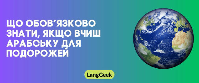 🕌 Що обов’язково знати, якщо вчиш арабську для подорожей Арабська — одна з найпоширеніших мов у світі, але водночас і доволі