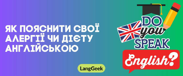 🥗 Як пояснити свої алергії чи дієту англійською (Ч.1) У поїздках або навіть на роботі за кордоном важливо чітко пояснити сво