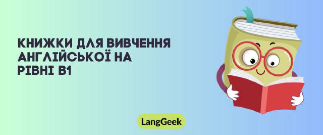 📚 Книжки для вивчення англійської на рівні B1 Якщо ти вже не новачок в англійській, але ще не готовий(-а) до важких текстів 