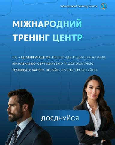 🇺🇦 International Training Centre відкриває набір на нову групу з навчання бухгалтерів! Міжнародний тренінг центр надає вам 