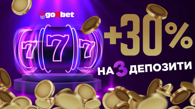 🎁 30% на деп х3 готові: 🍀 Свіже потрійне посилення вже прибуло на Go❌bet! Готовий до каточки зі збільшеним балансом? Тоді в