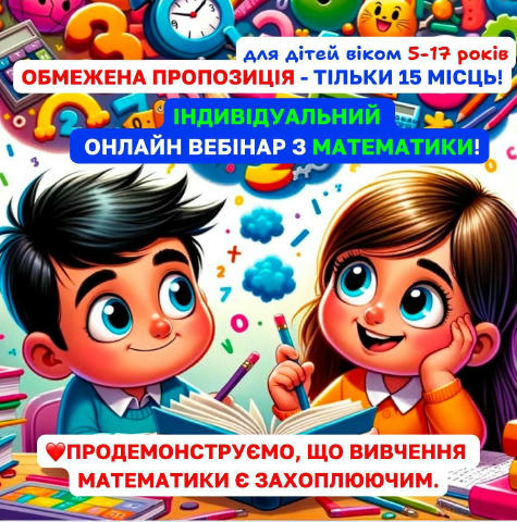 📚 Готуємося до школи легко і з користю! 🎓 Індивідуальний онлайн-вебінар з математики для дітей 5–17 років 🗓 Літо — чудовий
