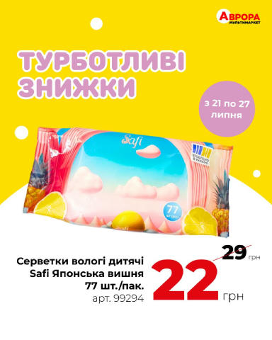 Доглядати за собою чи родиною просто — бо в Аврорі щотижня чекають турботливі знижки 💛