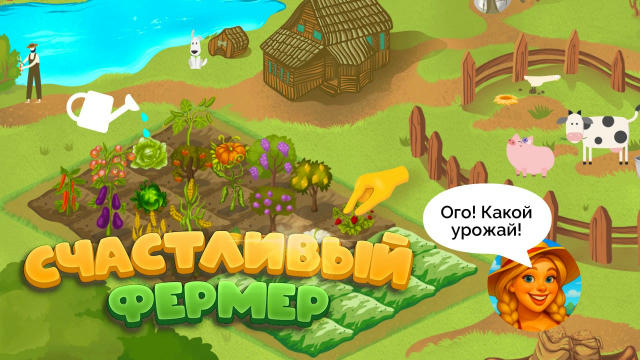 Легендарная игра «Счастливый фермер» теперь в Telegram. Создавай свою ферму (можно с друзьями) и зарабатывай на ней. Играть м