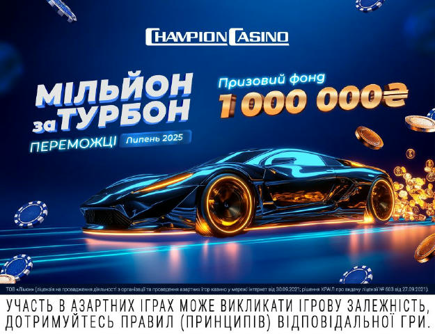 🏆 ПЕРЕМОЖЦІ АКЦІЇ «МІЛЬЙОН ЗА ТУРБОН» – ЛИПЕНЬ 2025! 🏆 Вони не сиділи склавши руки — активно збирали ТурБони протягом липня