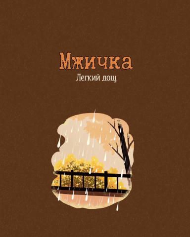 Мжичка - легкий дощ ☔️ #слова