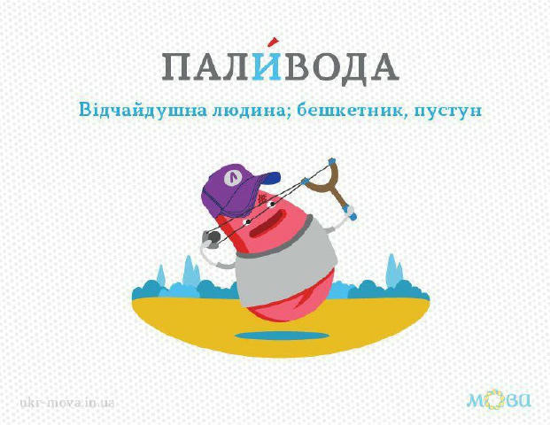 Паливода - відчайдушна людина; бешкетник ✅ #мова