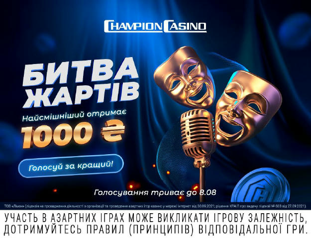 БИТВА ЖАРТІВ — СТАРТ ГОЛОСУВАННЯ! 🤡 Після двох днів ефірів Жарти за 300 та Жарти за 300 Offline, бонусний комітет обрав ТОП-