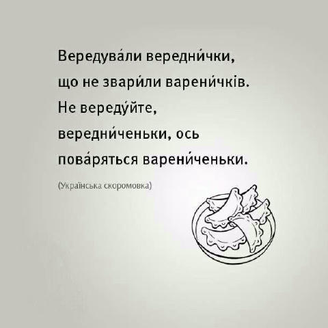 Українська скоромовка ❤️‍🔥 #мова