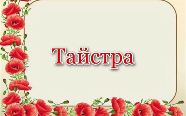 Тайстра - це торба. Її ще називають тайстриною. #слова