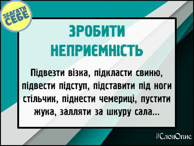 Зробити неприємність… #вислови