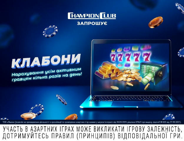 🎁 ChampionClub дарує Clubon — бонус, який знаходить тебе сам! Clubon — це щоденний клубний сюрприз: бонуси, фріспіни або щос