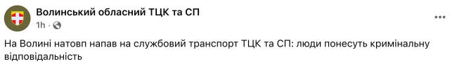 На Волині у селі Соловичі Ковельського району натовп із 10 осіб напав на службовий транспорт ТЦК, коли вони перевіряли докуме