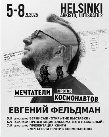 Открытие выставки и презентация фотоальбома «Это Навальный» и книги «Мечтатели против космонавтов» Евгения Фельдмана Друзья, 