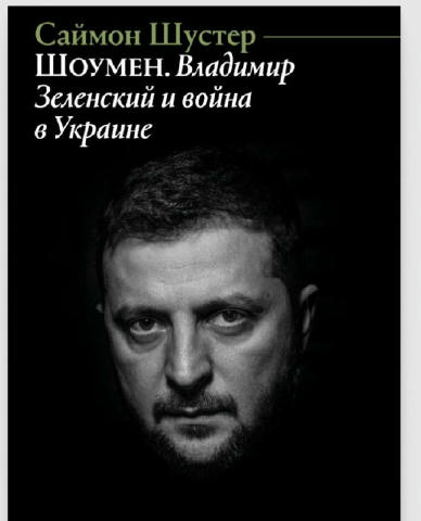 Саймон Шустер, восхвалявший Зеленского - человек с колоссальной психологической драмой. Он приехал, жил в Украине, он хотел с
