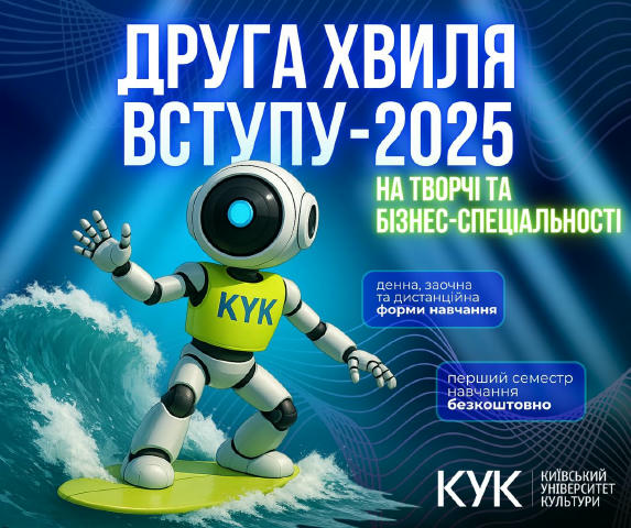⚡️ ДРУГА ХВИЛЯ ВСТУПУ-2025! КИЇВСЬКИЙ УНІВЕРСИТЕТ КУЛЬТУРИ ПРОДОВЖУЄ НАБІР НА ТВОРЧІ ТА БІЗНЕС-СПЕЦІАЛЬНОСТІ! ✅ ВСТУП ВІД 100