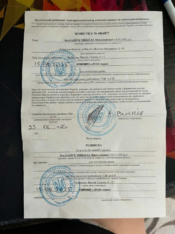 Повестка в г.Фастов...Малашук Микола призывается прибыть на сборный пункт для отправки на фронт до 15.08.2025...Малашук Микол