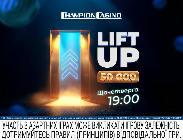 Чемпіон Марафон "Lift UP"! Готовий зірвати джекпот, Чемпіоне? О 19:00 уважно слухай правила від ведучих, бери участь та борис