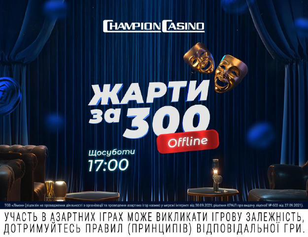 🎉 Шоу "Жарти за 300 Offline" – сміх продовжується! 🤡 Сьогодні о 17:00 ми повертаємося до ваших улюблених жартів, які не вст