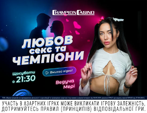 Любов, Секс та Чемпіони! Готовий до вечора без табу? 😎 Ведуча Мері вже чекає, щоб занурити тебе у світ відвертих розмов, нео