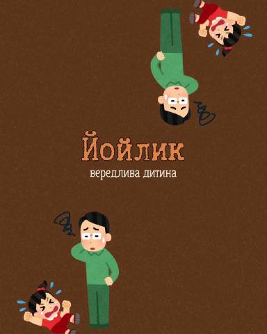 Йойлик - вередлива дитина 🧒 #слова