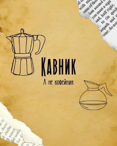 Кавник ✅, а не кофейник ❤️ #слова