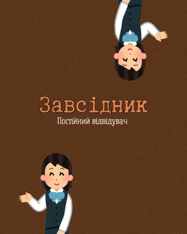Завсідник - постійний відвідувач ✅ #слова
