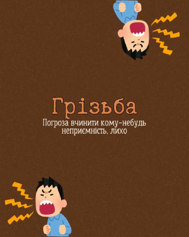 Грізьба - погроза вчинити кому-небудь неприємність ✅ #слова