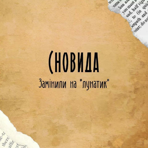 Чи є у вас знайомий - сновида? 😴 #слова