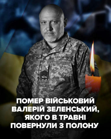 В июне 2025 по большой просьбе был обменен Валерий Зеленский...сегодня умер от счастья на Украине...