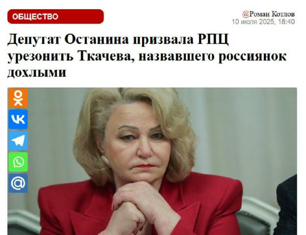 Поп Ткачёв настолько обезумел, что в Госдуме предложили от него избавиться Депутатка-коммунистка Нина Останина призвала лишит